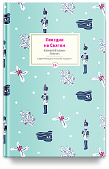 Поездка на Cвятки: Повесть