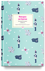 Поездка на Cвятки: Повесть