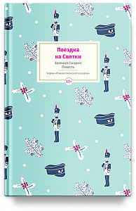 Поездка на Cвятки: Повесть