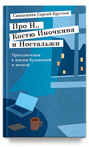 Про Н., Костю Иночкина и Ностальжи. Приключения в жизни будничной и вечной
