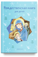 Рождественская книга для детей: Рассказы и стихи русских писателей и поэтов