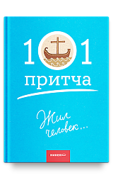 Жил человек… Сборник христианских притч и сказаний