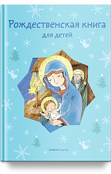 Рождественская книга для детей: Рассказы и стихи русских писателей и поэтов