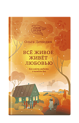 Всё живое живёт любовью. Как найти радость в каждом дне