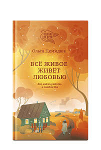 Всё живое живёт любовью. Как найти радость в каждом дне