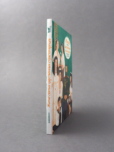 Житие святых царственных страстотерпцев в пересказе для детей