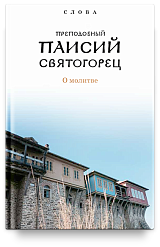 Слова. Т. 6 : О молитве; перевод с греч., Суперобложка.