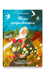 Жизнь продолжается. Сто чудесных, утешительных, поучительных и необычайных историй