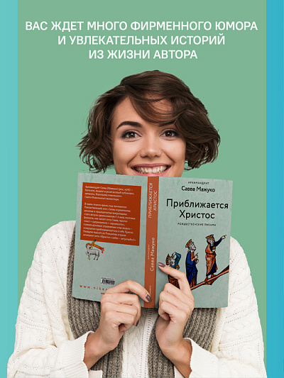 Приближается Христос. Рождественские письма