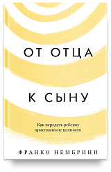 От отца к сыну. Как передать ребенку христианские ценности