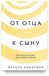От отца к сыну. Как передать ребенку христианские ценности