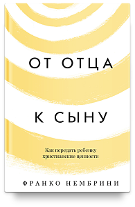 От отца к сыну. Как передать ребенку христианские ценности
