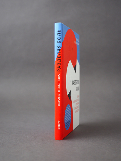 Разделяя боль. Опыт психолога МЧС, который пригодится каждому