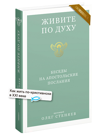 Живите по Духу. Беседы на Апостольские послания Живите по Духу. Беседы на Апостольские послания