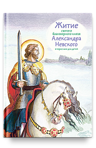 Житие св. благ. князя Александра Невского в пересказе для детей