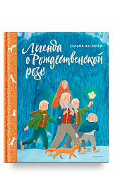 Легенда о Рождественской розе