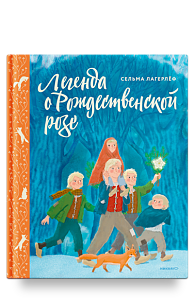 Легенда о Рождественской розе