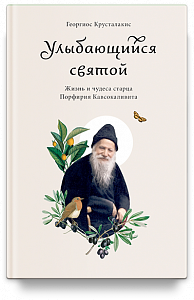 Улыбающийся святой. Жизнь и чудеса старца Порфирия Кавсокаливита