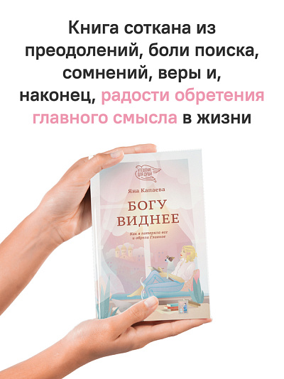 Богу виднее. Как я потеряла все и обрела Главное