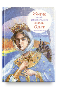 Житие св. равноап. княгини Ольги в пересказе для детей