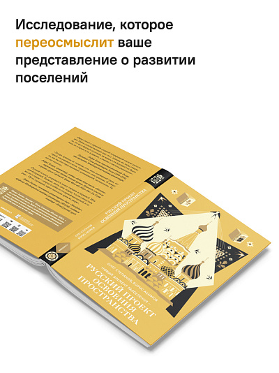 Новый элемент расселения – русский проект освоения пространства