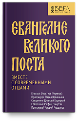 Евангелие Великого поста. Вместе с современными отцами