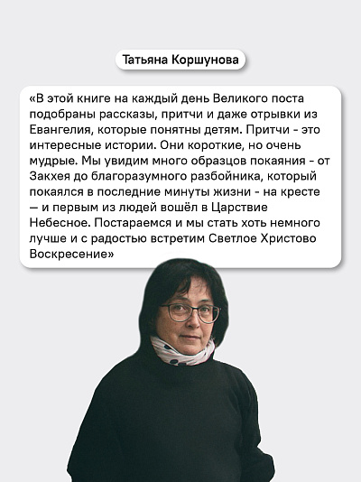 Великий пост. Чтение для детей на каждый день 