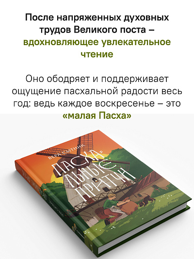 Пасхальные притчи