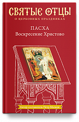 Пасха. Воскресение Христово. Антология святоотеческих проповедей