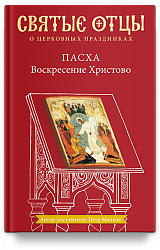 Пасха. Воскресение Христово. Антология святоотеческих проповедей
