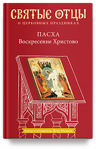 Пасха. Воскресение Христово. Антология святоотеческих проповедей
