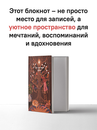 Блокнот Там, где ждут чудеса