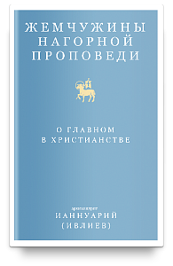 Жемчужины Нагорной проповеди. О главном в христианстве