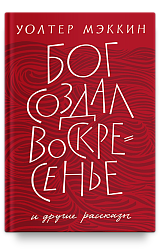Бог создал воскресенье и другие рассказы