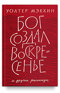 Бог создал воскресенье и другие рассказы