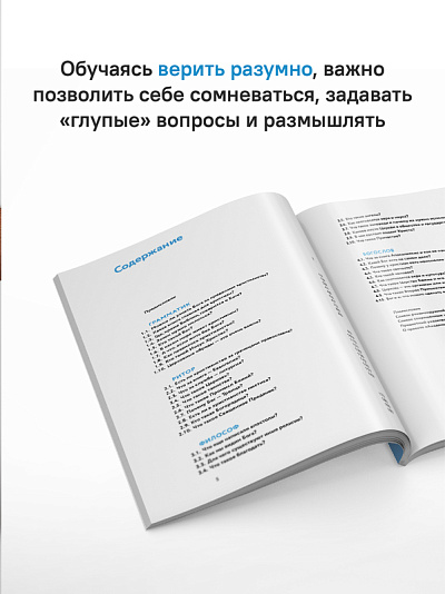 Академия веры. 40 мини-курсов о православном христианстве для тех, кто хочет верить осознанно