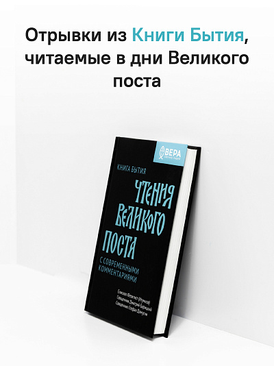 Книга Бытия. Чтения Великого поста