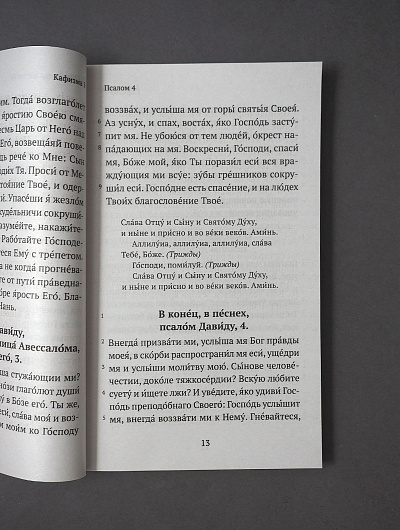 Псалтирь (Никейский Свод)