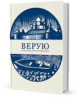 Верую. Большая книга русской духовной прозы