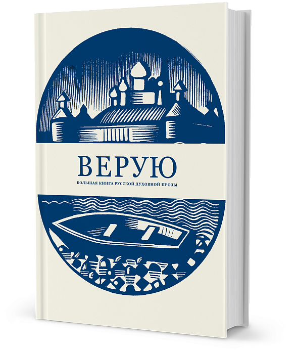 Верую. Большая книга русской духовной прозы Верую. Большая книга русской духовной прозы