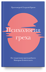 Психология греха. По творениям преподобного Макария Египетского