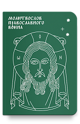 Молитвослов православного воина
