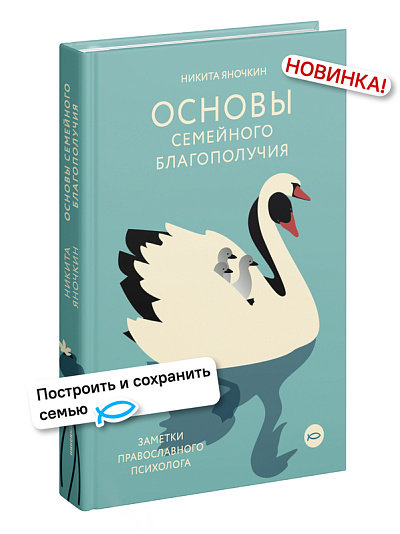 Основы семейного благополучия. Заметки православного психолога