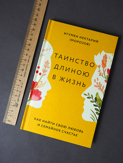 Таинство длиною в жизнь. Как найти свою любовь и семейное счастье