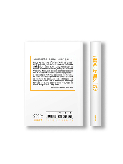 Евангелие от Иоанна с современными комментариями