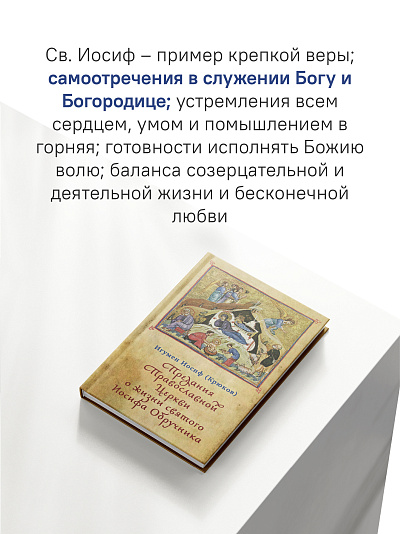 Предания Православной Церкви о жизни святого Иосифа Обручника