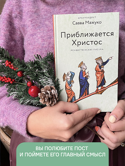 Приближается Христос. Рождественские письма