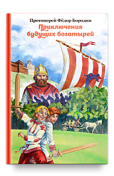 Приключения будущих богатырей