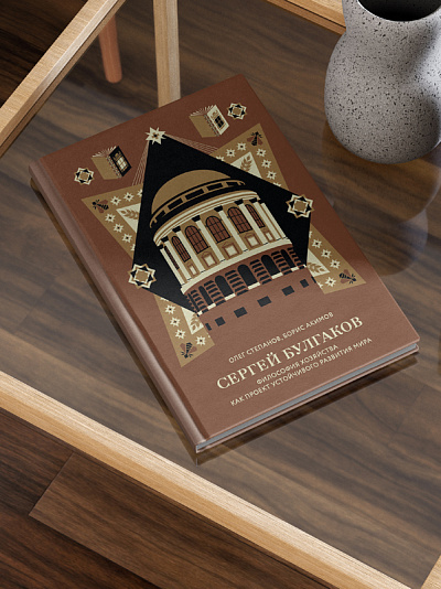 Сергей Булгаков. Философия хозяйства как проект устойчивого развития мира Сергей Булгаков. Философия хозяйства как проект устойчивого развития мира