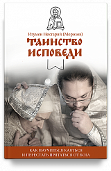 Таинство Исповеди. Как научиться каяться и перестать прятаться от Бога